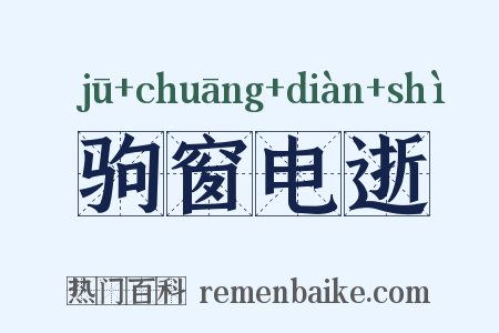 驹窗电逝是什么意思的图片